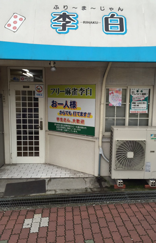 麻雀李白,フリー麻雀,雀荘